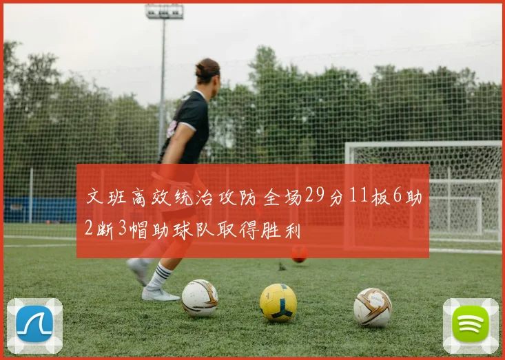 文班高效统治攻防全场29分11板6助2断3帽助球队取得胜利