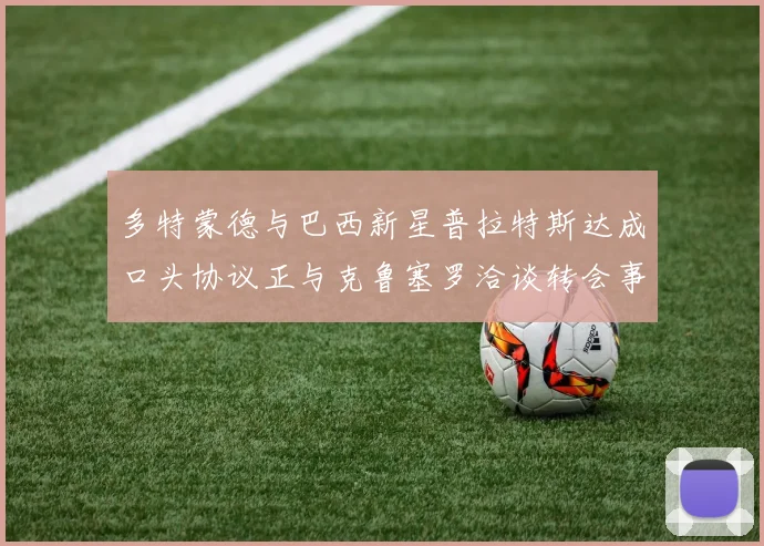 多特蒙德与巴西新星普拉特斯达成口头协议正与克鲁塞罗洽谈转会事宜